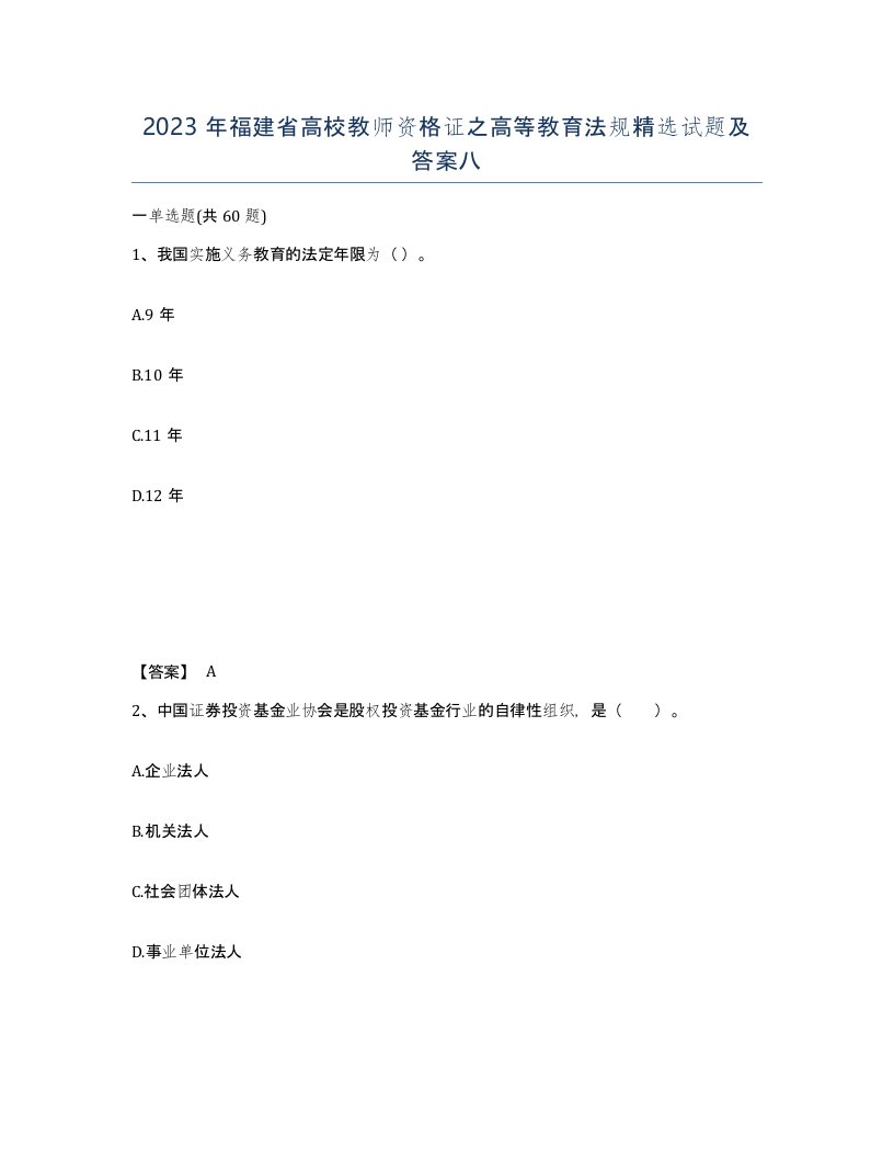 2023年福建省高校教师资格证之高等教育法规试题及答案八