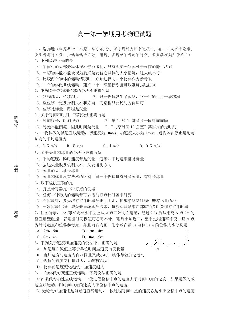 高一第一学期月考物理试题