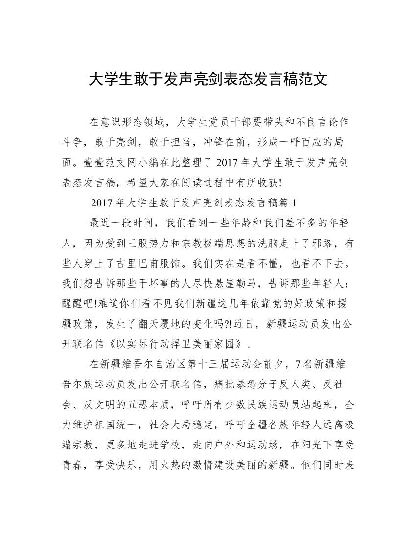 大学生敢于发声亮剑表态发言稿范文