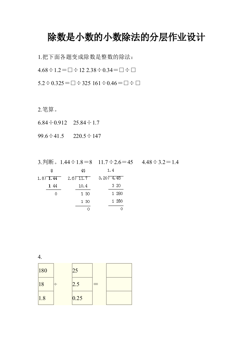 除数是小数的小数除法的分层作业设计