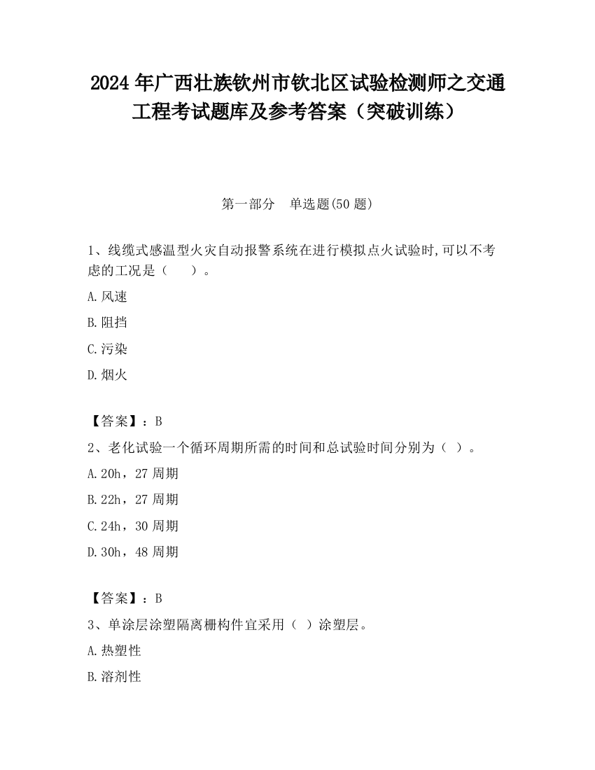 2024年广西壮族钦州市钦北区试验检测师之交通工程考试题库及参考答案（突破训练）