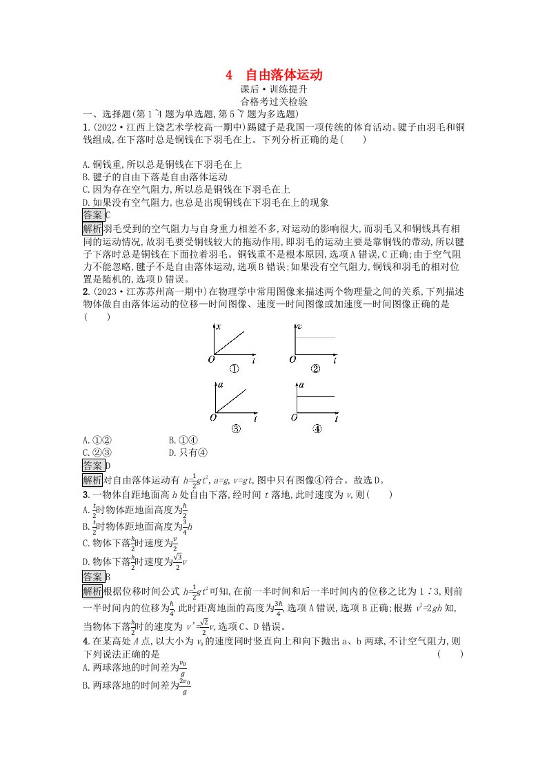 广西专版2023_2024学年新教材高中物理第2章匀变速直线运动的研究4自由落体运动课后训练新人教版必修第一册