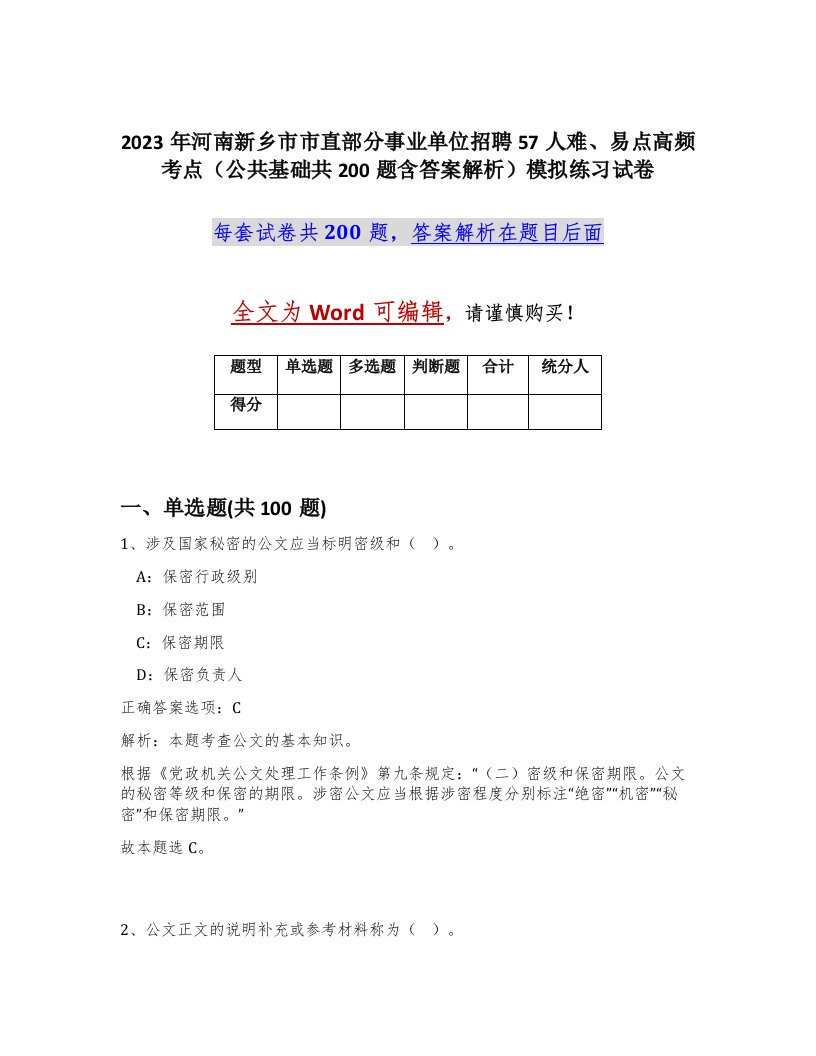 2023年河南新乡市市直部分事业单位招聘57人难易点高频考点公共基础共200题含答案解析模拟练习试卷