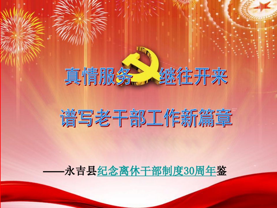 纪念离休干部制度30周年鉴