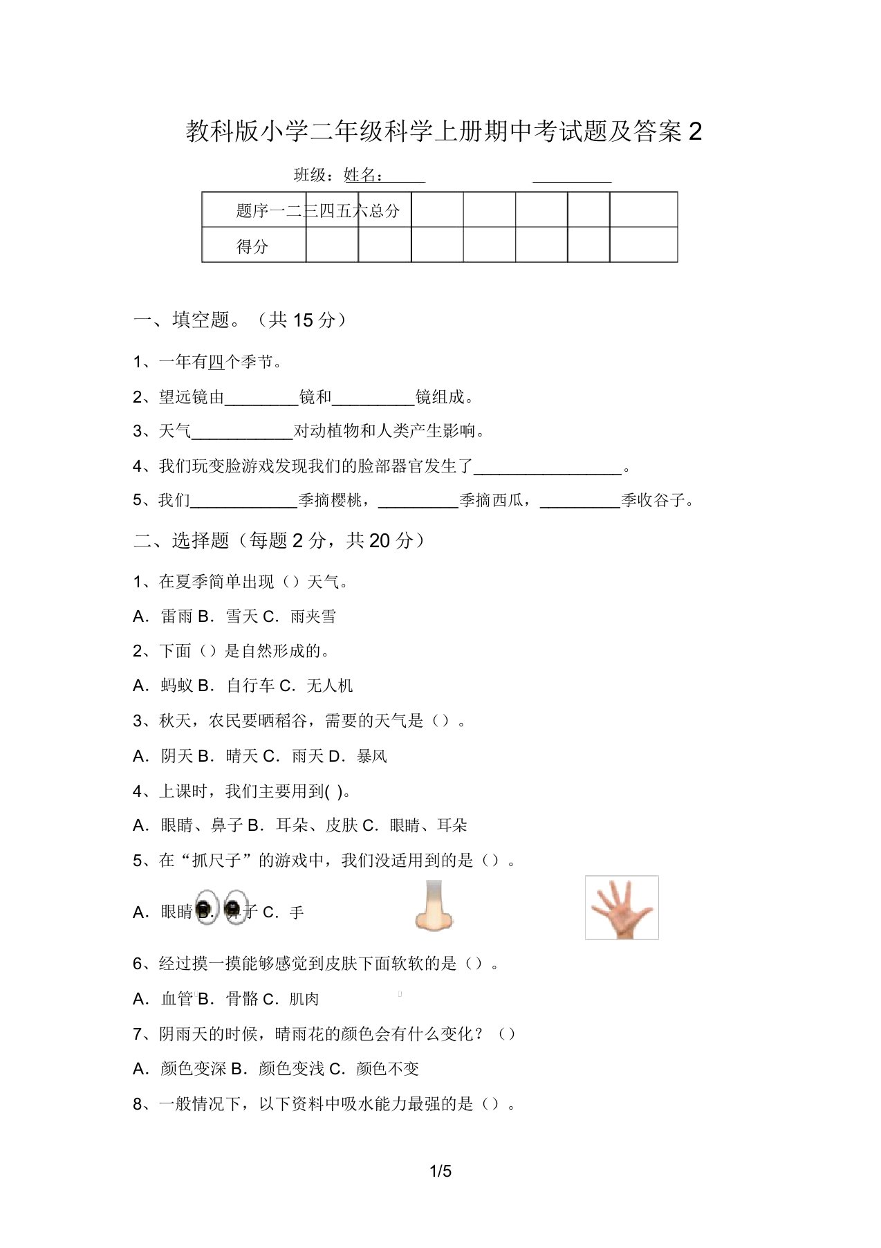 教科版小学二年级科学上册期中考试题及答案2