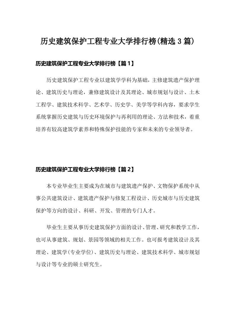 历史建筑保护工程专业大学排行榜(精选3篇)