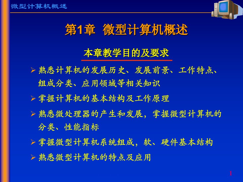 教学课件第1章微型计算机概述