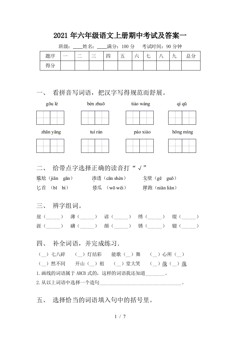 2021年六年级语文上册期中考试及答案一