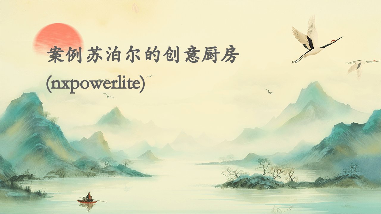 案例苏泊尔的创意厨房(NXPowerLite)