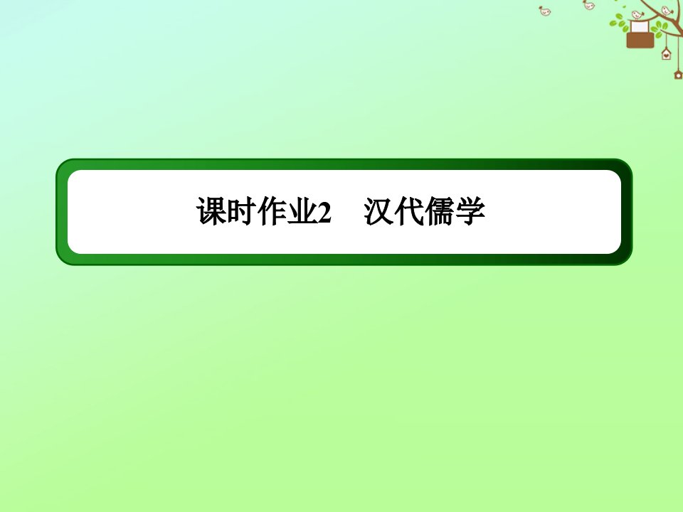 高中历史专题一中国传统文化主流思想的演变课时作业1.2汉代儒学课件人民版必修3