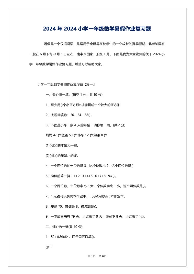 2024年2024小学一年级数学暑假作业复习题