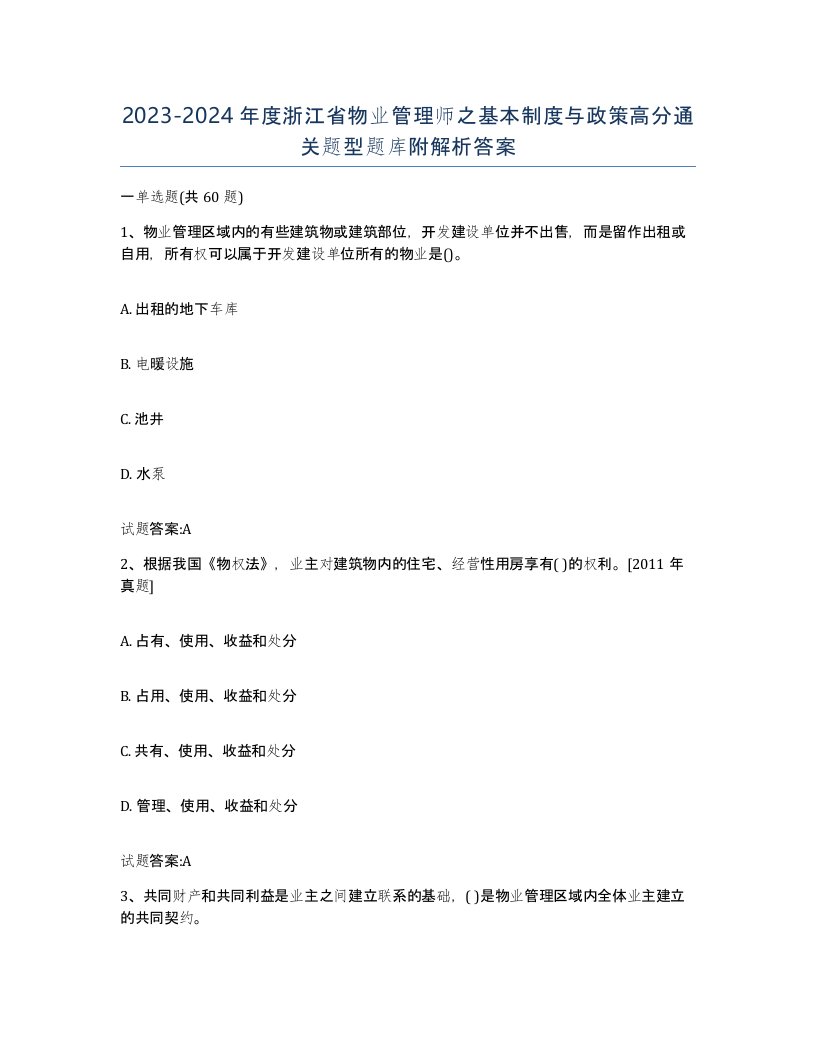 2023-2024年度浙江省物业管理师之基本制度与政策高分通关题型题库附解析答案