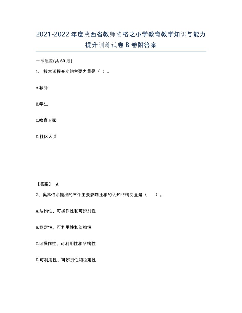 2021-2022年度陕西省教师资格之小学教育教学知识与能力提升训练试卷B卷附答案