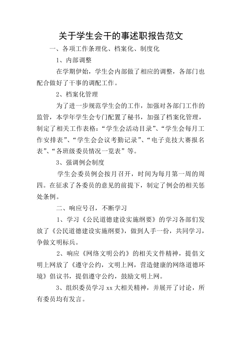 关于学生会干的事述职报告范文