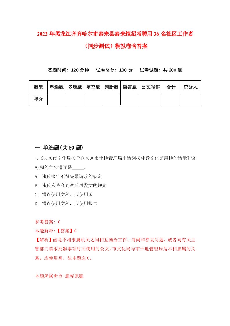 2022年黑龙江齐齐哈尔市泰来县泰来镇招考聘用36名社区工作者同步测试模拟卷含答案6