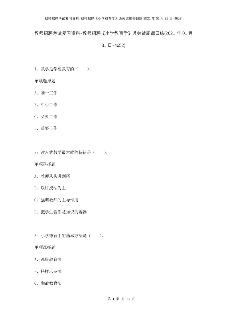 教师招聘考试复习资料-教师招聘小学教育学通关试题每日练2021年01月31日-4652