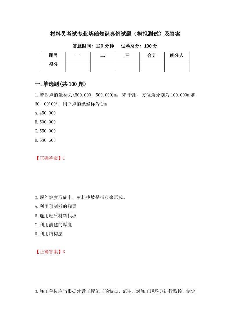 材料员考试专业基础知识典例试题模拟测试及答案第64版