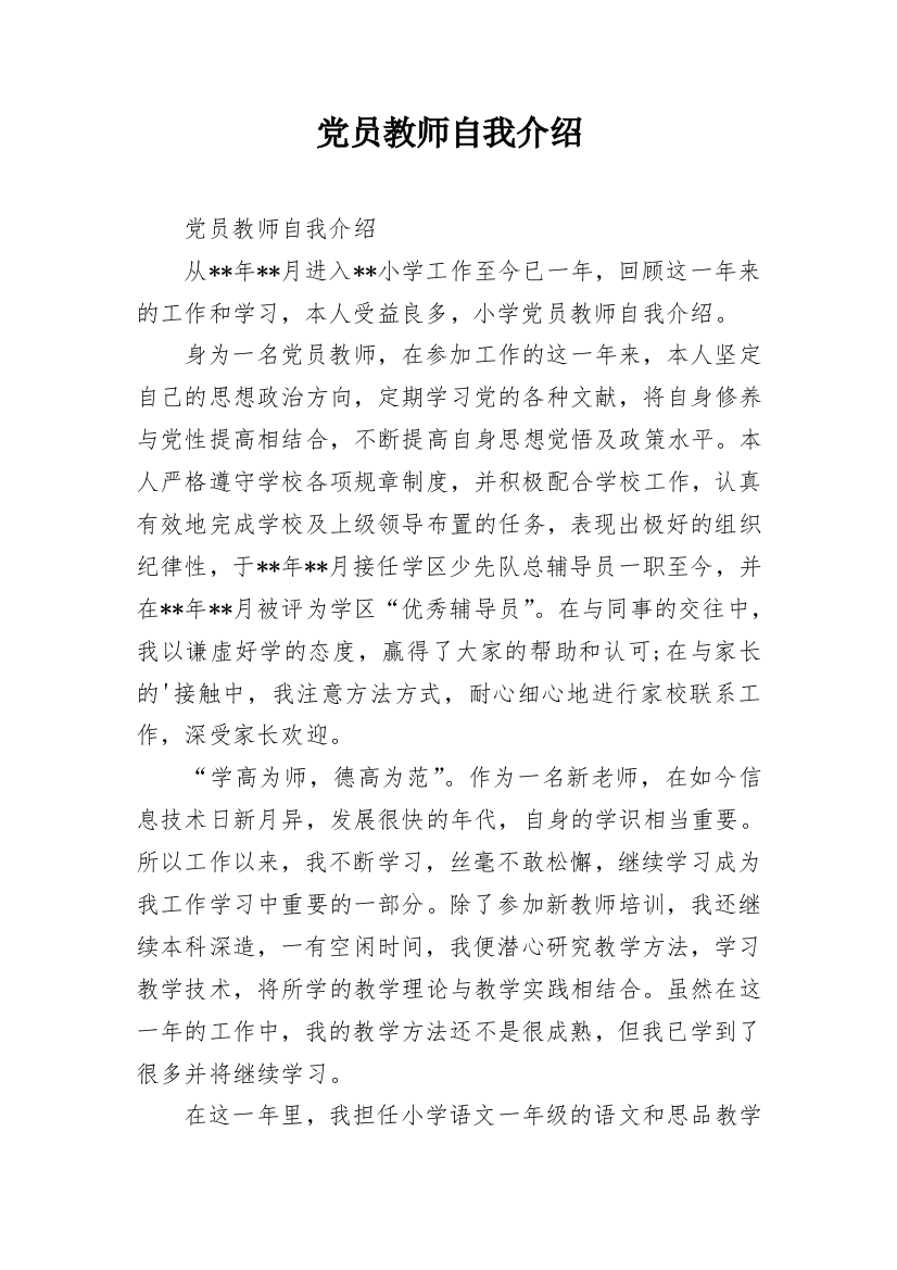 党员教师自我介绍