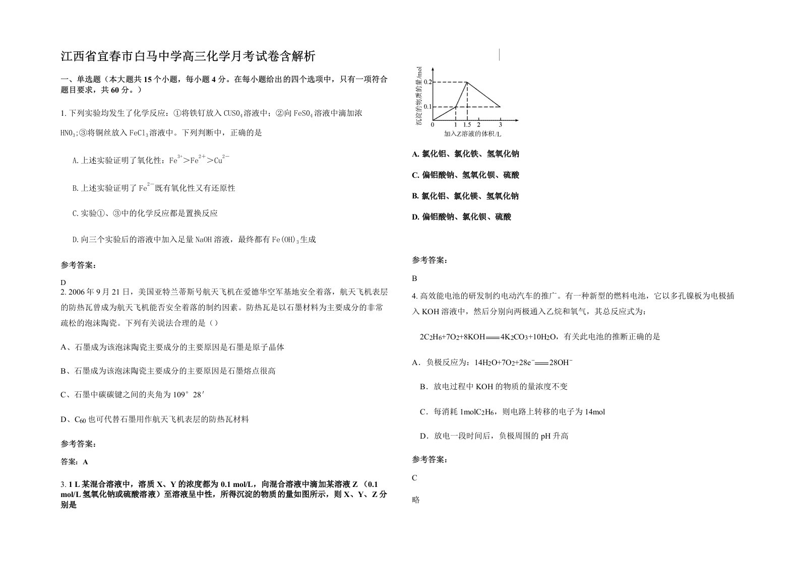 江西省宜春市白马中学高三化学月考试卷含解析