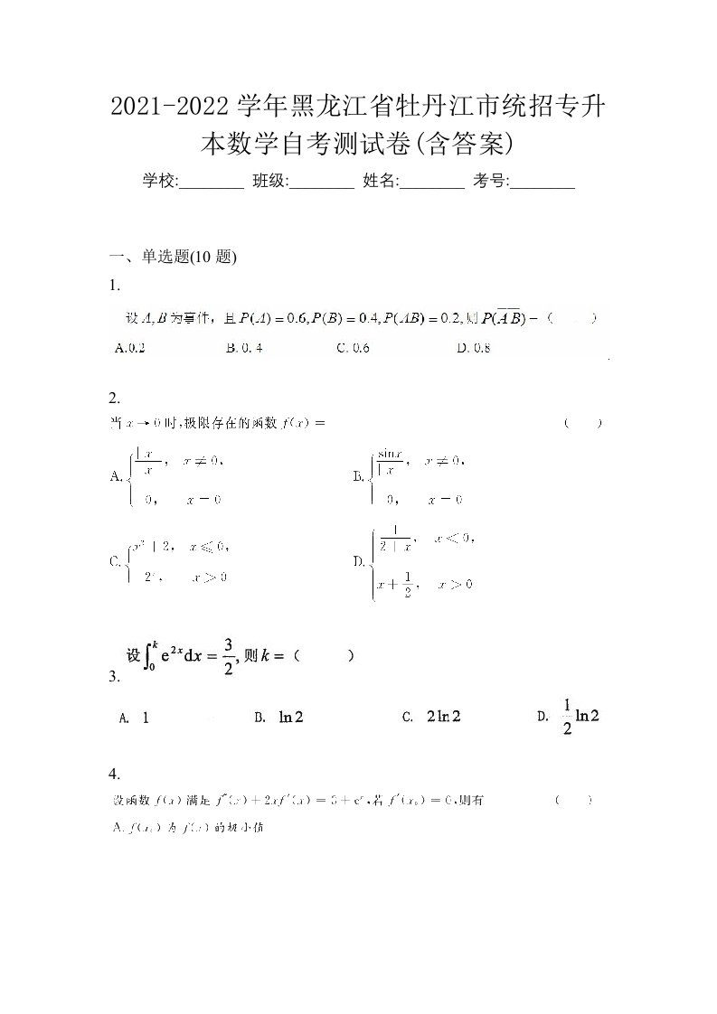 2021-2022学年黑龙江省牡丹江市统招专升本数学自考测试卷含答案