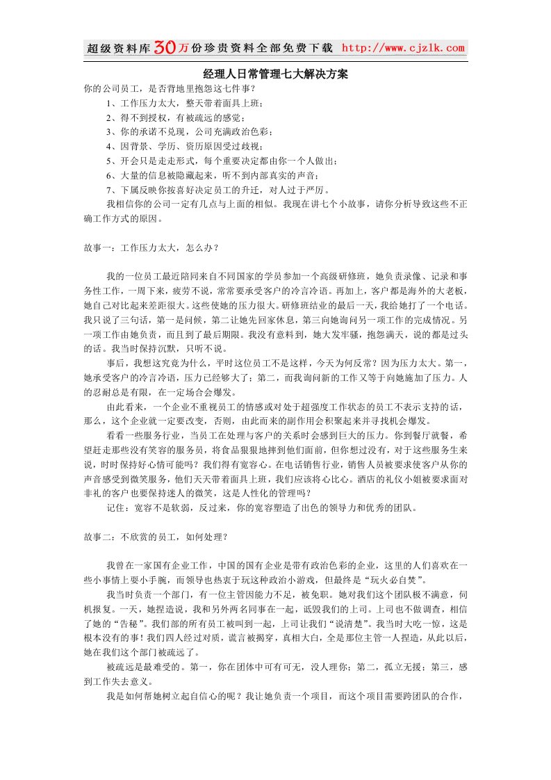 【经典管理资料】经理人日常管理七大解决方案