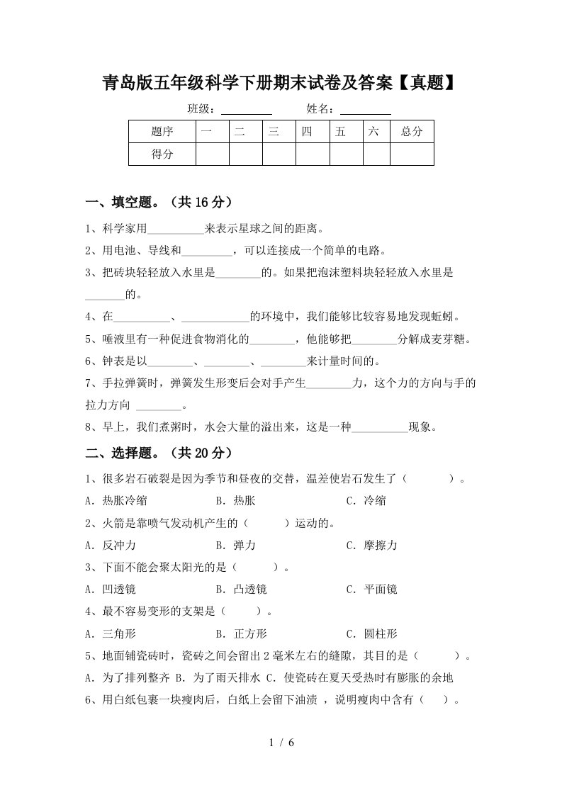 青岛版五年级科学下册期末试卷及答案真题