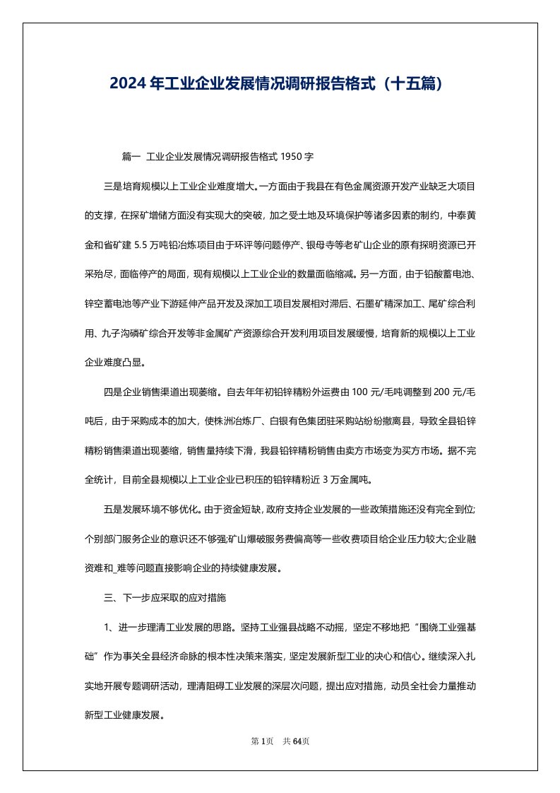 2024年工业企业发展情况调研报告格式（十五篇）