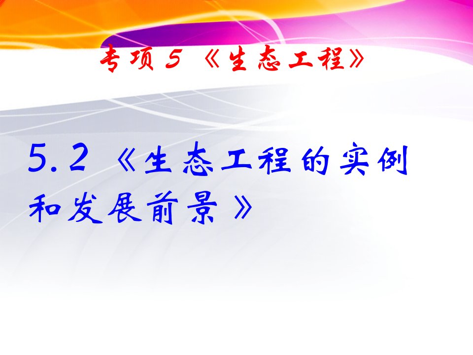 5.2生态工程的实例和发展前景示范课公开课一等奖课件省赛课获奖课件