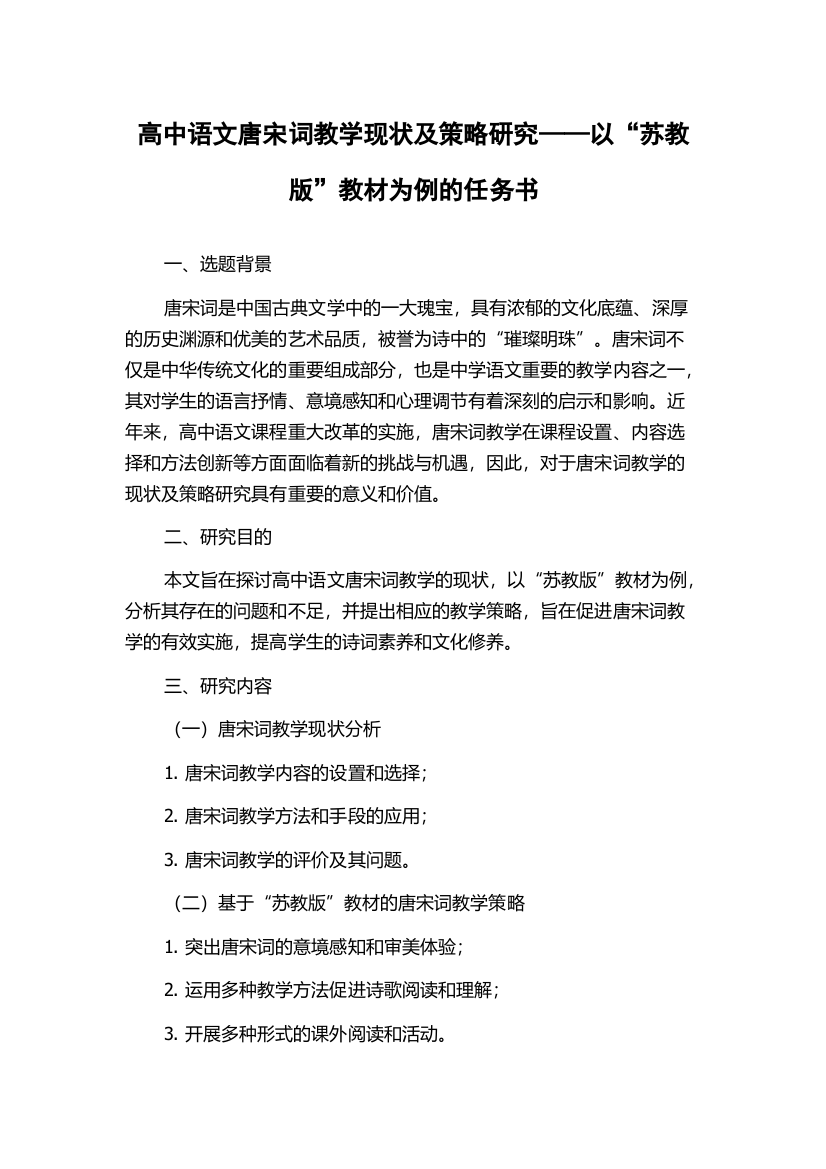 高中语文唐宋词教学现状及策略研究——以“苏教版”教材为例的任务书