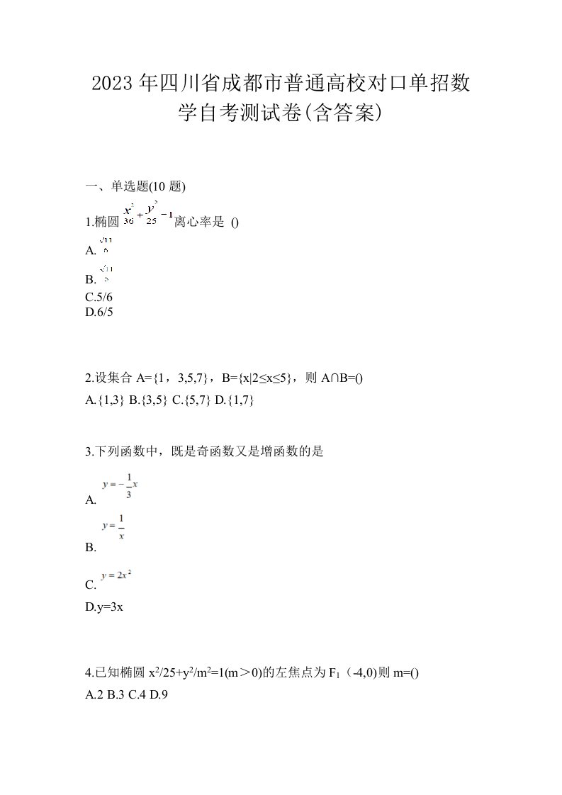 2023年四川省成都市普通高校对口单招数学自考测试卷含答案