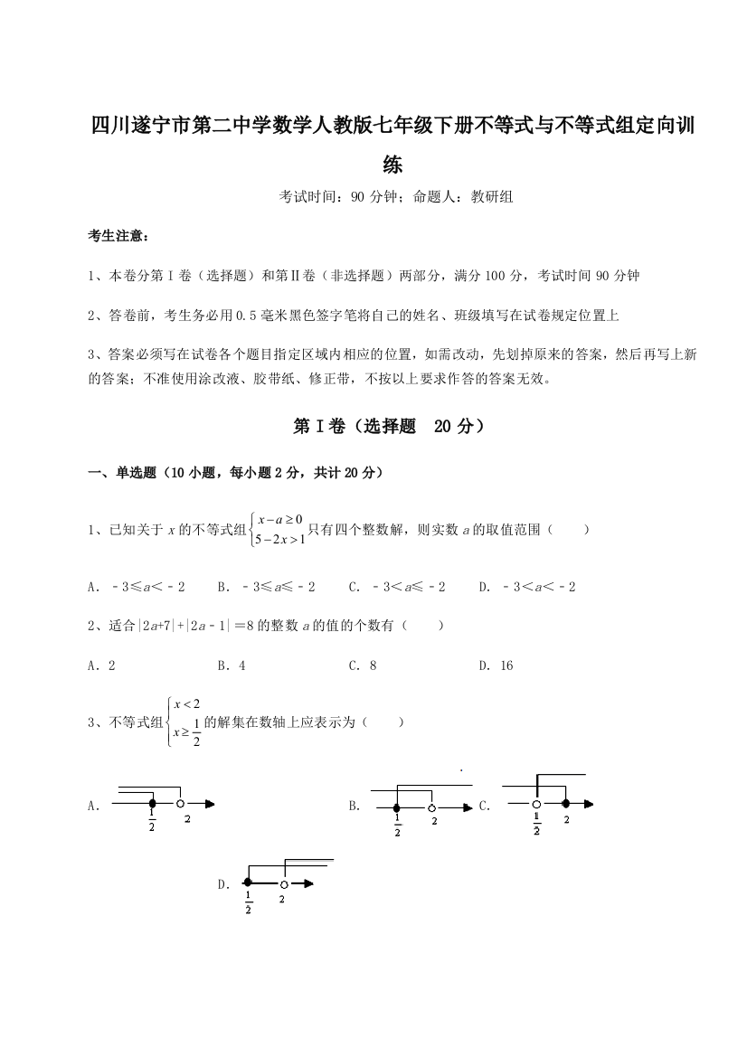 小卷练透四川遂宁市第二中学数学人教版七年级下册不等式与不等式组定向训练试题（详解）