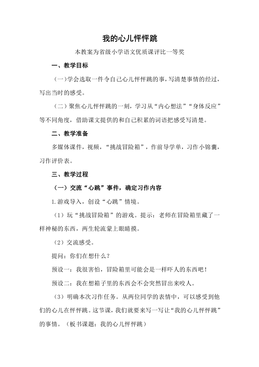 评优课部编四上语文我的心儿怦怦跳获奖公开课教案教学设计一等奖