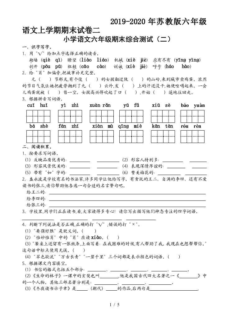 2019-2020年苏教版六年级语文上学期期末试卷二