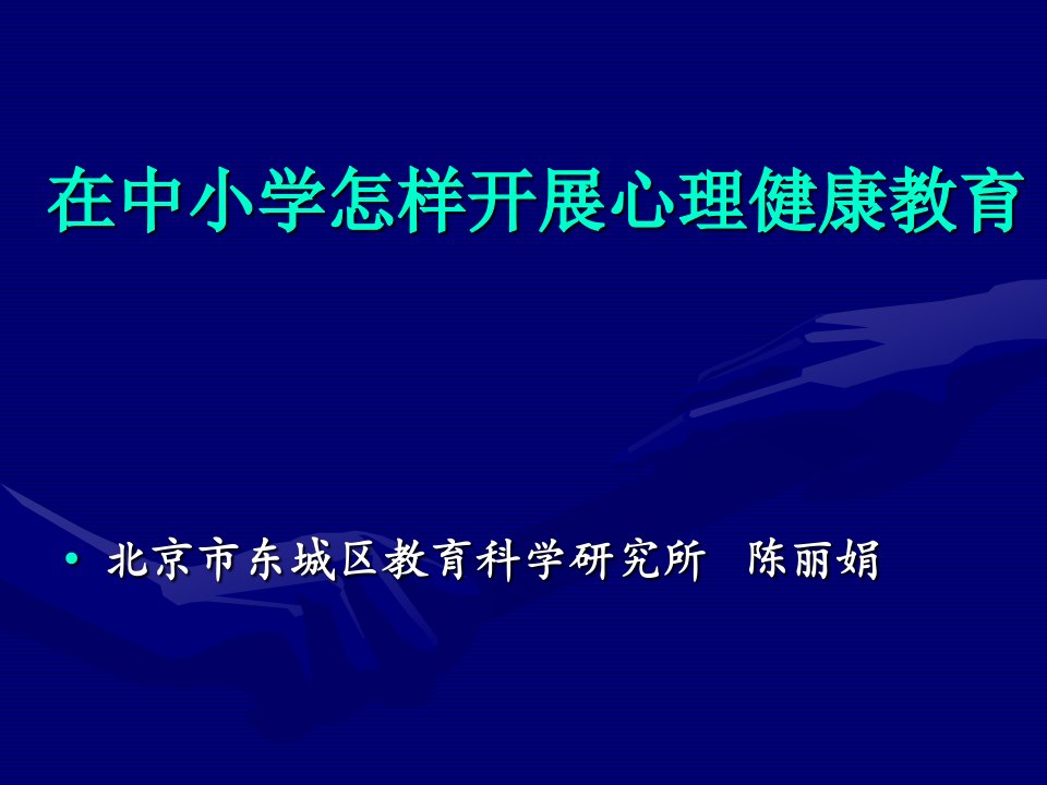 在中小学怎样开展心理健康教育