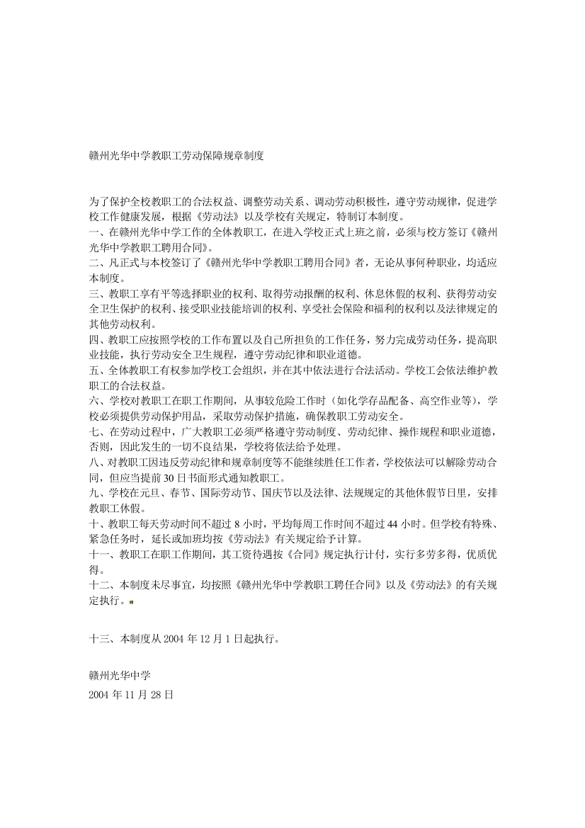 赣州光华中学教职工劳动保障规章制度