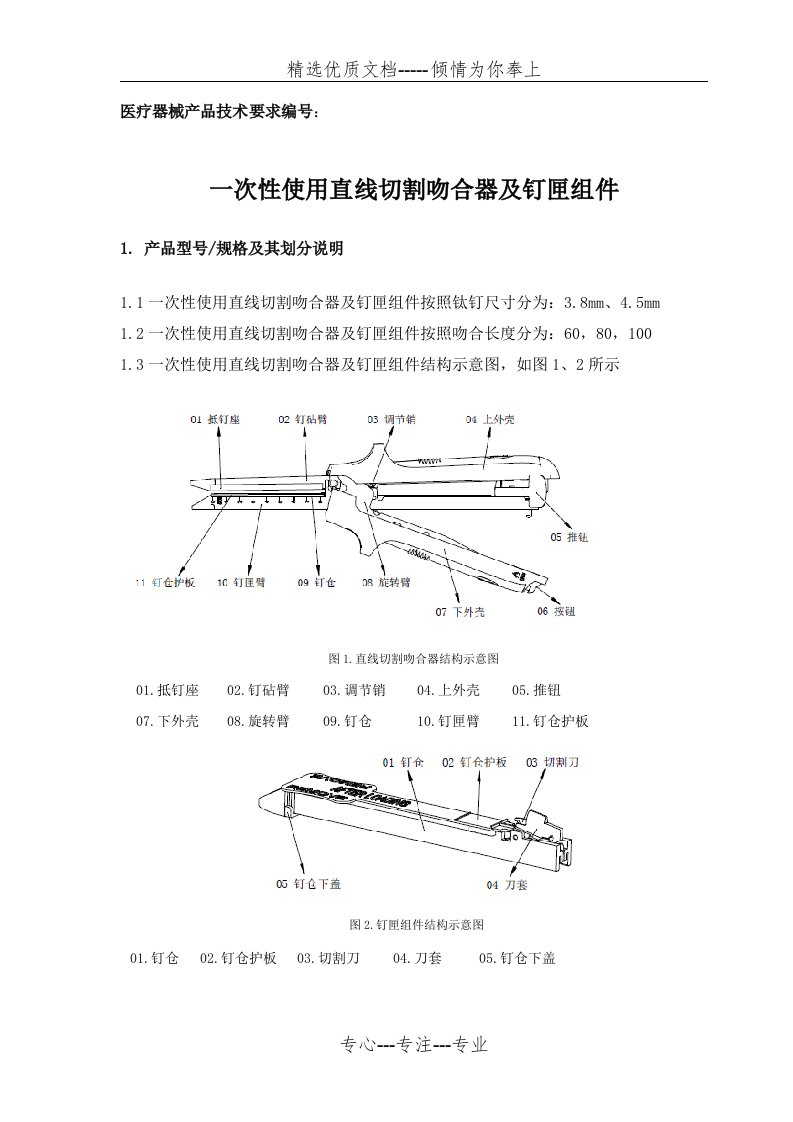 一次性使用直线切割吻合器及钉匣组件技术要求(共9页)