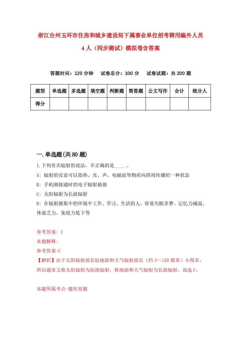 浙江台州玉环市住房和城乡建设局下属事业单位招考聘用编外人员4人同步测试模拟卷含答案8