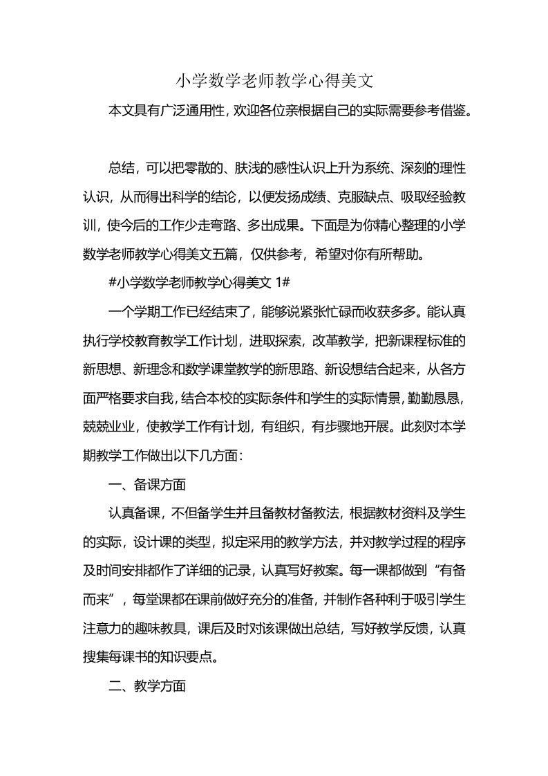 小学数学老师教学心得美文