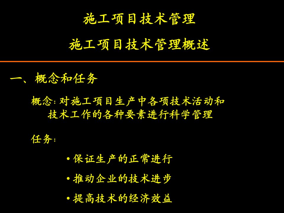 建设工程施工项目技术管理PPT详解课件