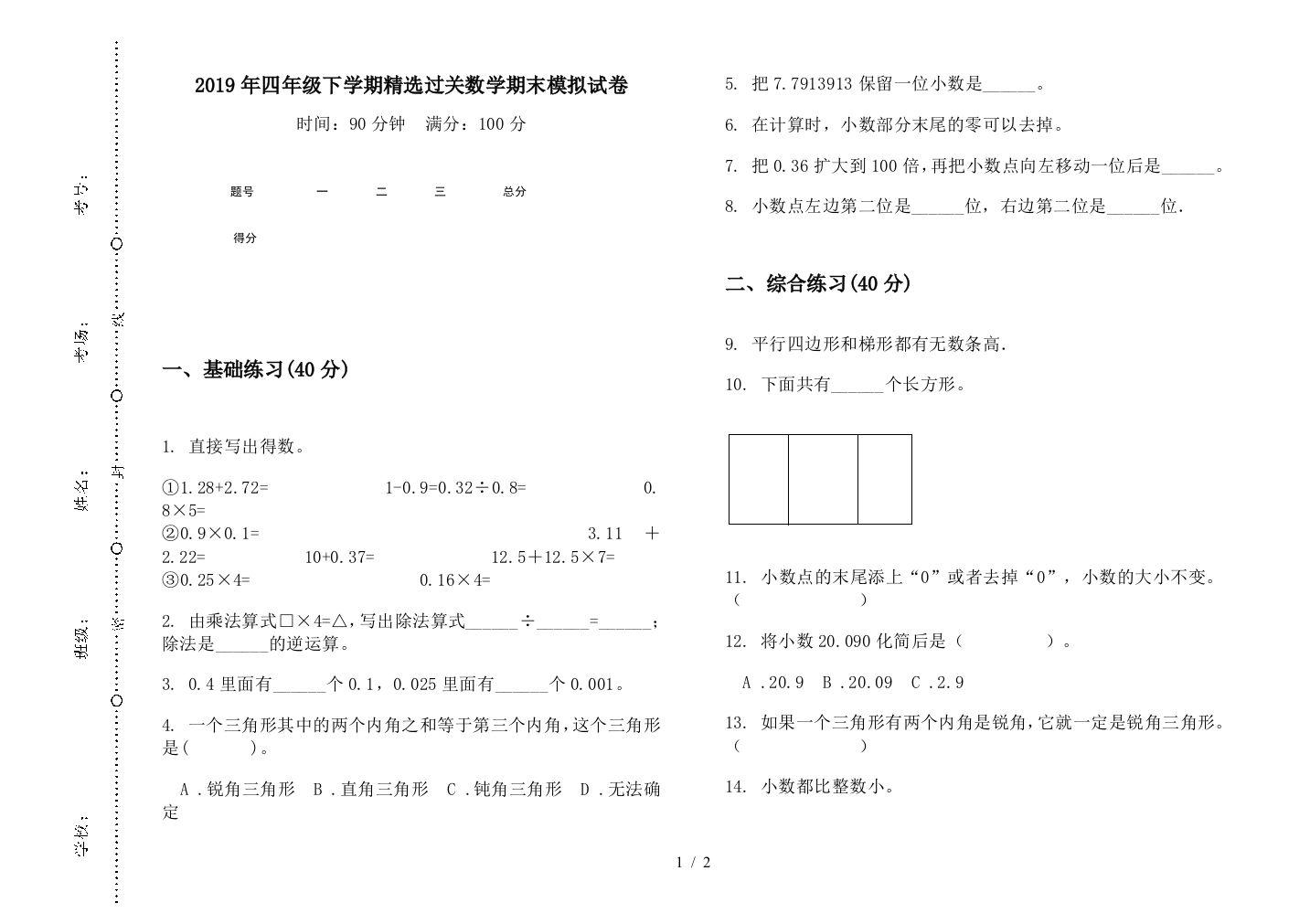 2019年四年级下学期精选过关数学期末模拟试卷