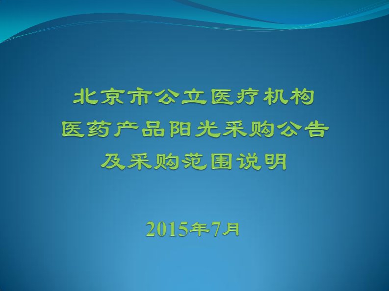 北京市公立医疗机构药品阳光采购公告