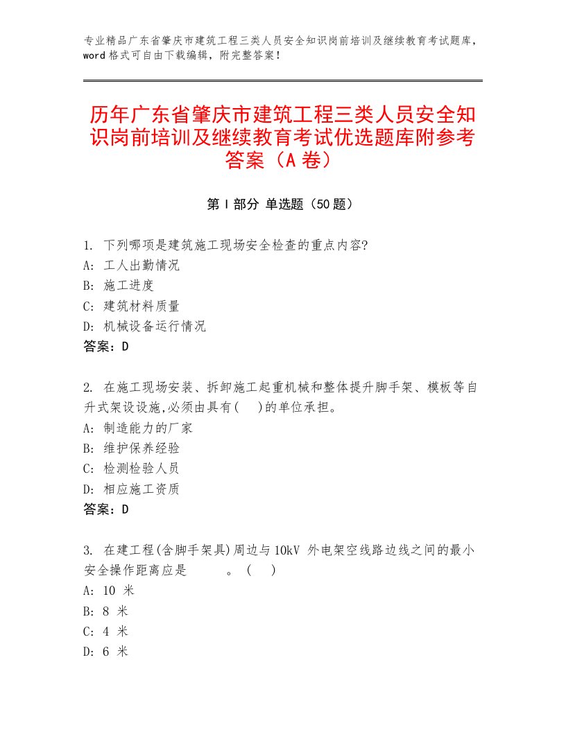 历年广东省肇庆市建筑工程三类人员安全知识岗前培训及继续教育考试优选题库附参考答案（A卷）