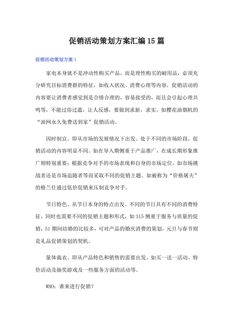 促销活动策划方案汇编15篇