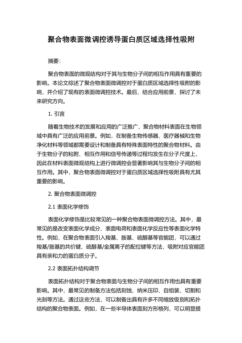 聚合物表面微调控诱导蛋白质区域选择性吸附