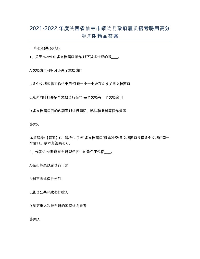 2021-2022年度陕西省榆林市靖边县政府雇员招考聘用高分题库附答案