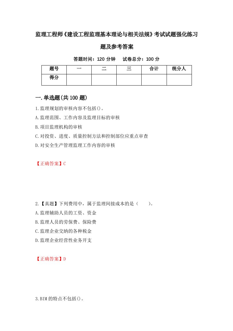 监理工程师建设工程监理基本理论与相关法规考试试题强化练习题及参考答案69