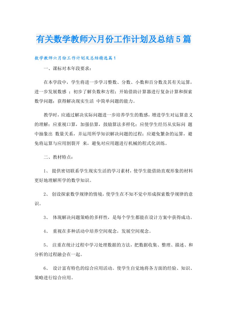 有关数学教师六月份工作计划及总结5篇