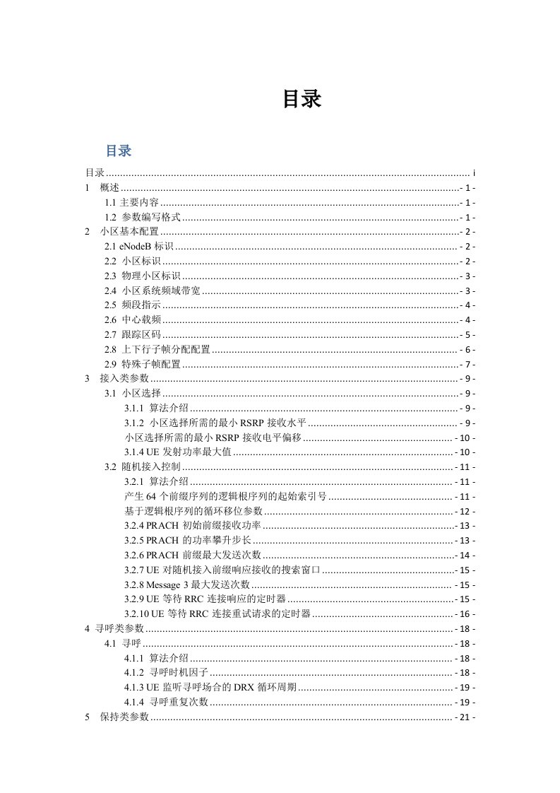 TD-LTE参数手册-中兴