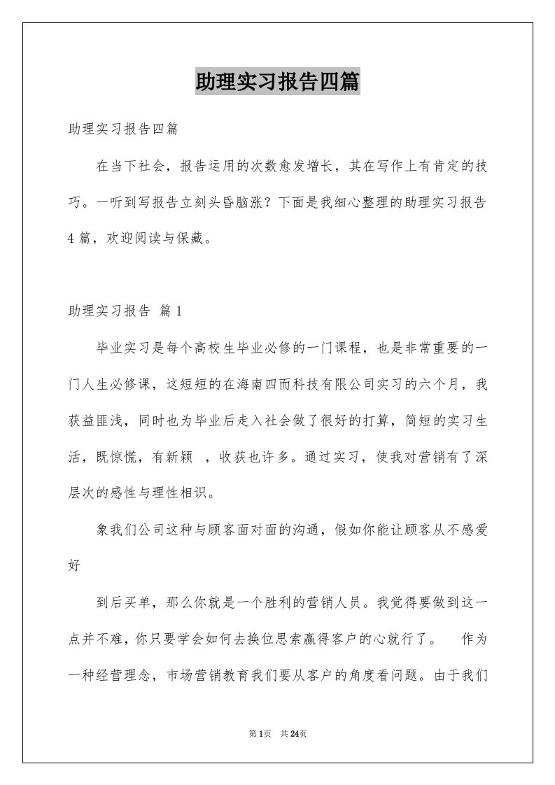 助理实习报告四篇例文