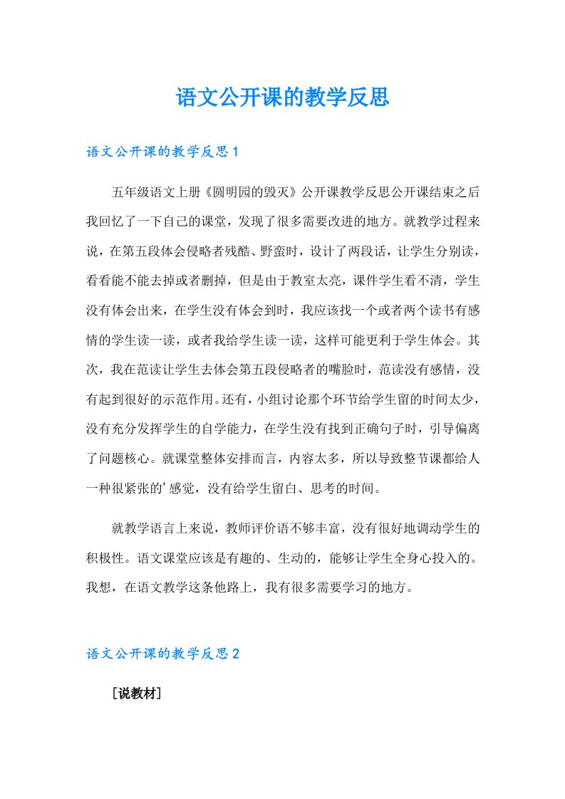 语文公开课的教学反思